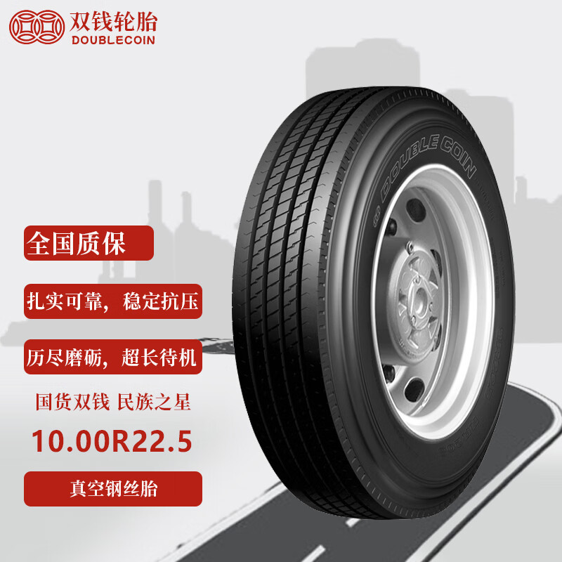 双钱轮胎10.00R22.5 斯泰尔 重汽豪沃 客车轮胎