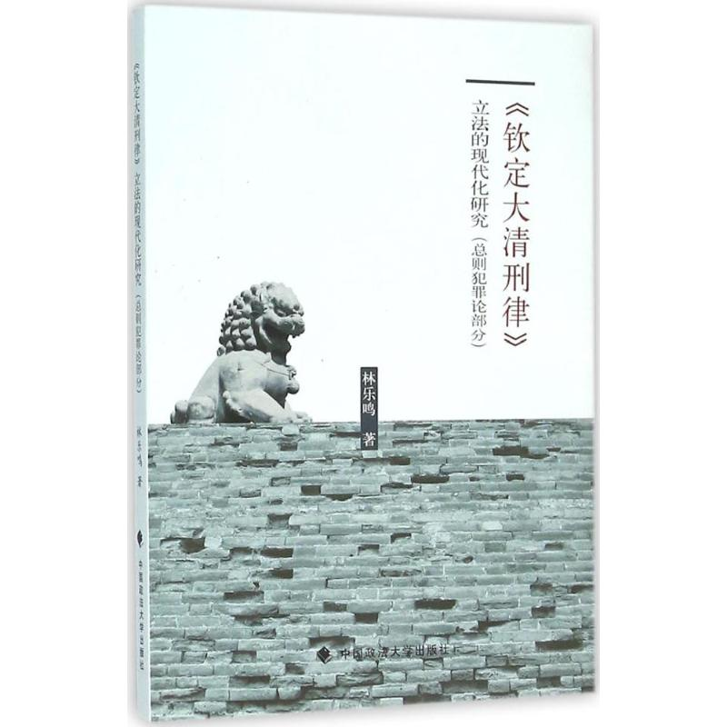 【M】《钦定大清刑律》立法的现代化研究-9787562065326