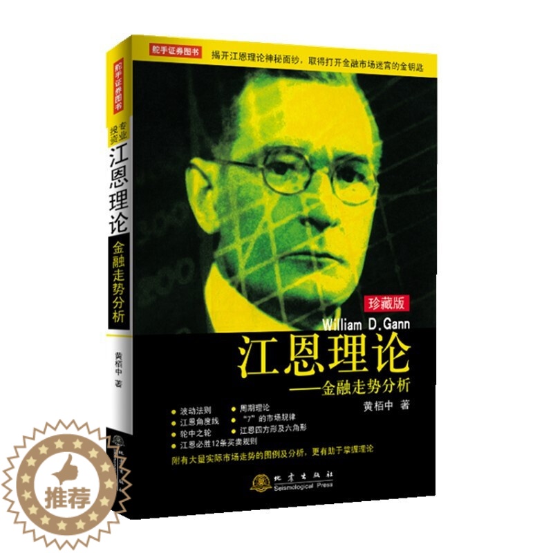 [醉染正版]正版 江恩理论:金融走势分析(珍藏版)黄栢中 著 地震出版社波动法则周期理论江恩角度线金融投资股市分析高清大图