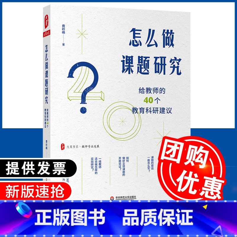 【正版】怎么做课题研究 给教师的40个教育科研建议 大夏书系 教师专业发展 一线教师课题研究实践 教育科研 华东师范大