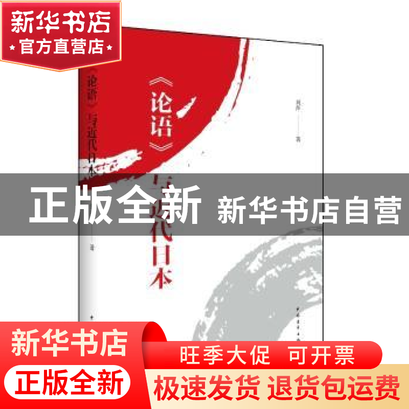 正版 《论语》与近代日本 刘萍 中国青年出版社 9787515332109 书高清大图