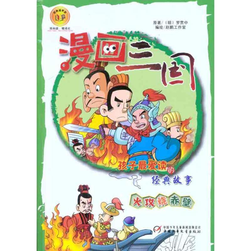 正版新书]漫画三国 火攻烧赤壁赵鹏工作室9787514804232高清大图