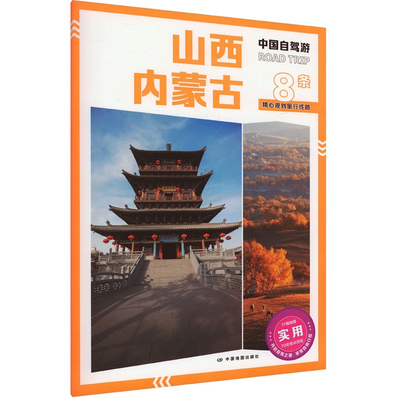 [正版]山西 内蒙古:“中国自驾游”编写组 编 中国交通地图 文教 图书高清大图