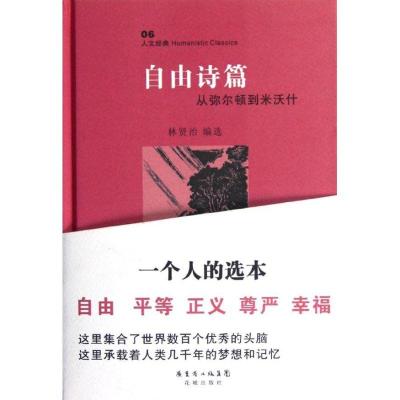 11自由诗篇:从弥尔顿到米沃什978753606422522