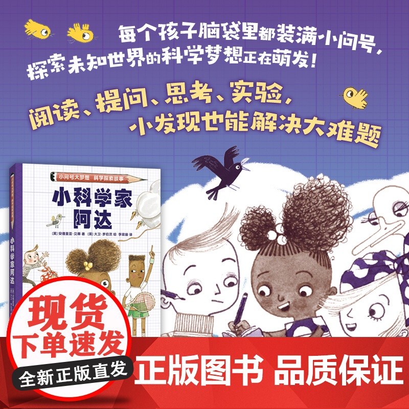 小科学家阿达 小问号大梦想科学探索故事 解谜冒险 自主阅读 激发科学梦想和兴趣 跨学科思考 解决问题高清大图
