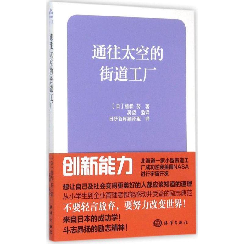 正版新书】通往太空的街道工厂植松努9787502791834