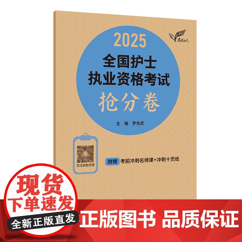 轻松过2025人卫版护考抢分卷护士职业资格证考试资料书历年真题卷题库全国执业指导试题证刷题练习题护考冲刺跑罗先武2025高清大图