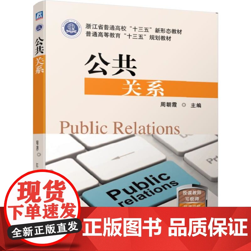 公共关系(普通高等教育十三五规划教材)高清大图
