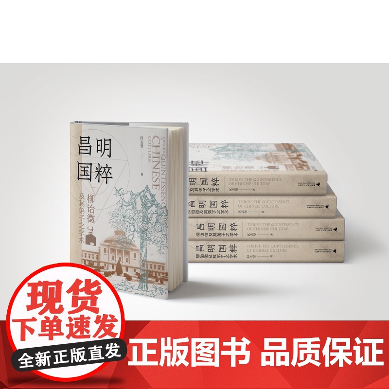 昌明国粹:柳诒徵及其弟子之学术 区志坚 著 一部全面剖析柳诒徵与南高史学群体的学术著作高清大图