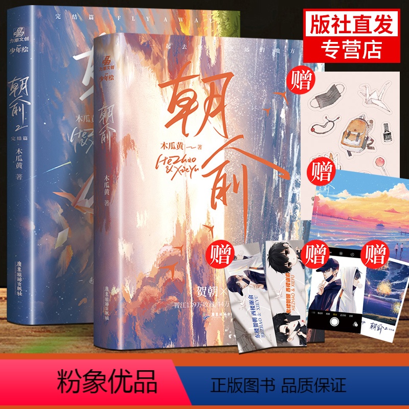 【正版】印签版+随书赠品翰联 朝俞1+2完结篇全2册 木黄瓜小说实体书收录30问晋江无删减校园青春文学言情小说这题超纲