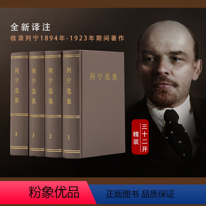[正版]列宁选集 全四卷套装 列宁经典著作