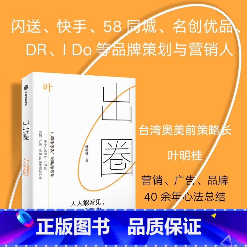 【正版】出圈 叶明桂 人人能看见人人会喜欢 营销策略 广告创意 品牌塑造 奥美集团 广告营销 出圈书籍 出版社