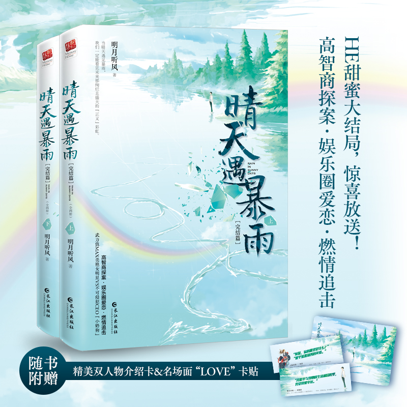 醉染图书晴天遇暴雨(完结篇)(全2册)9787549280544高清大图
