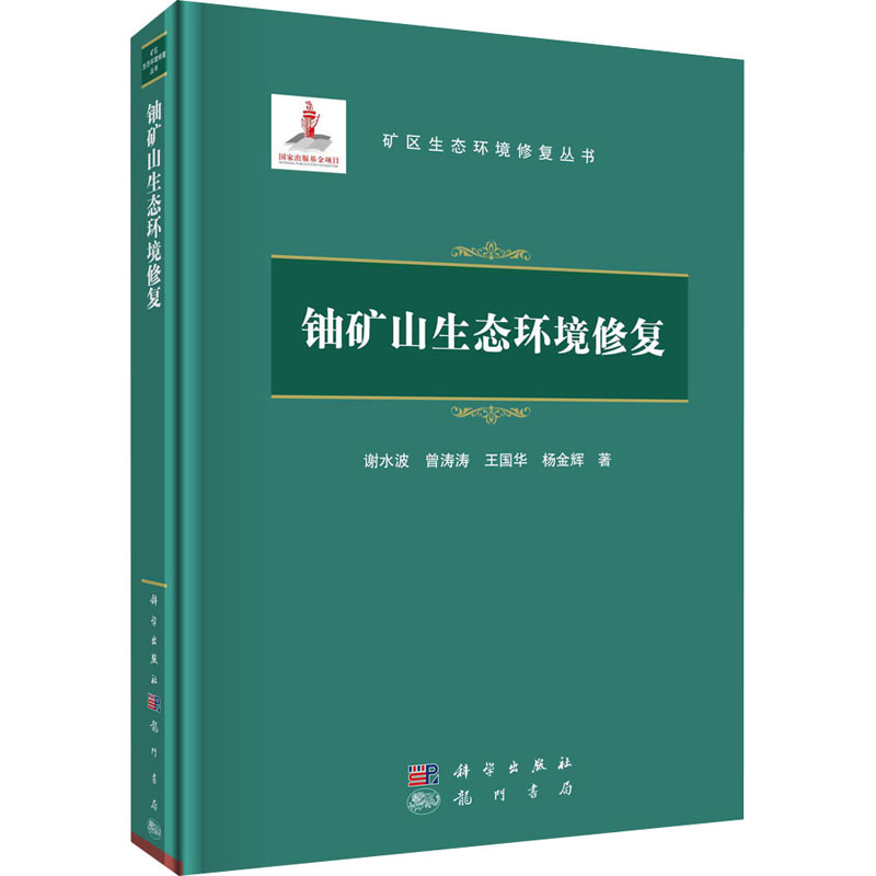 音像铀矿山生态环境修复谢水波 等
