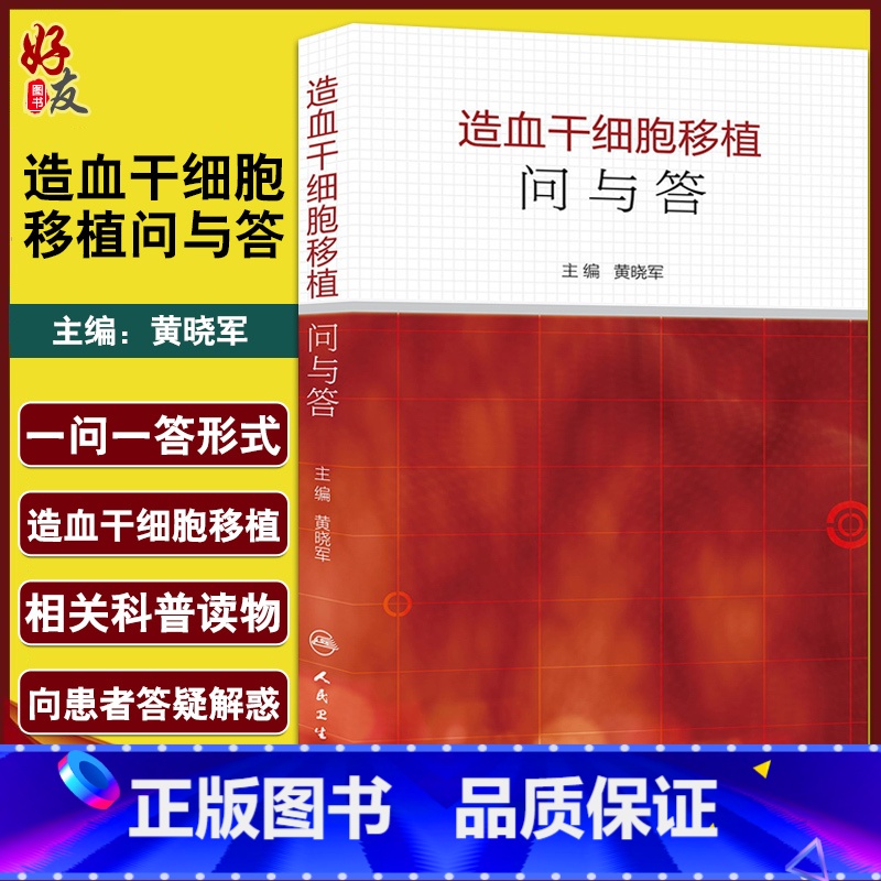 【正版】造血干细胞移植问与答 黄晓军主编 人民卫生出版社 内科学 血液内科 以问答形式简单明了的阐释临床常见问题 细胞