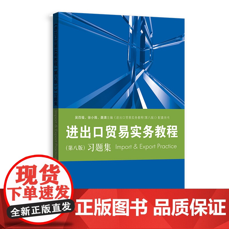 进出口贸易实务教程第八版习题集 教程配套习题集/国际贸易经济学专高校教材业格致出版社高清大图