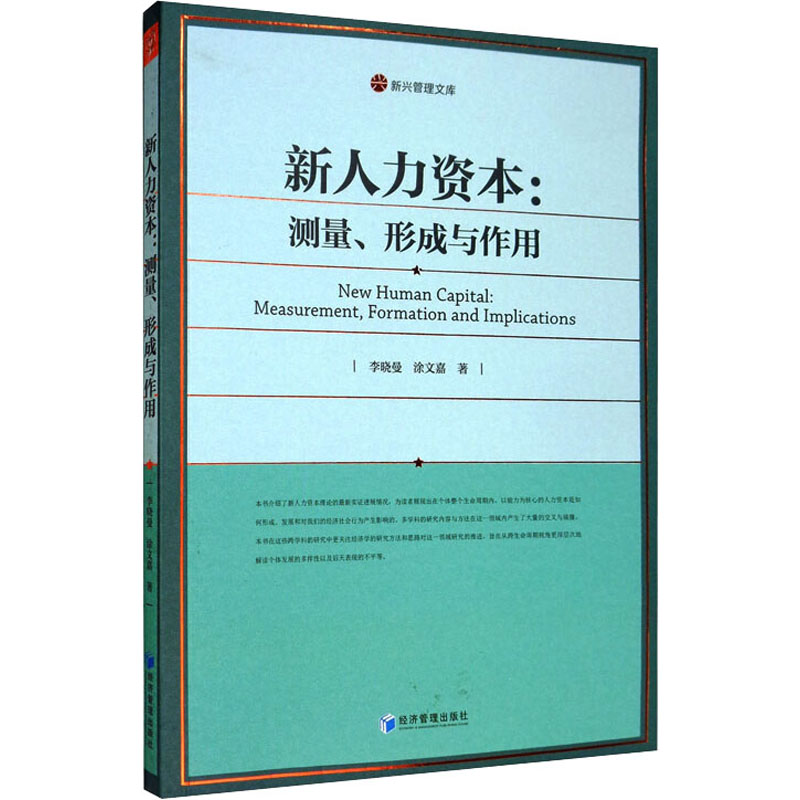 【M】新人力资本:测量、形成与作用-9787509663790