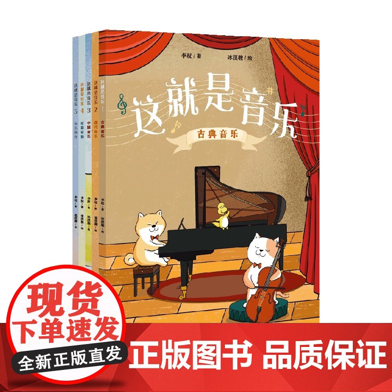 这就是音乐 全5册 李权著 音乐启蒙绘本 构建完整音乐素养 让我们跟随大橘子 小天柴 大个子去音乐主题乐园里一探究竟吧高清大图
