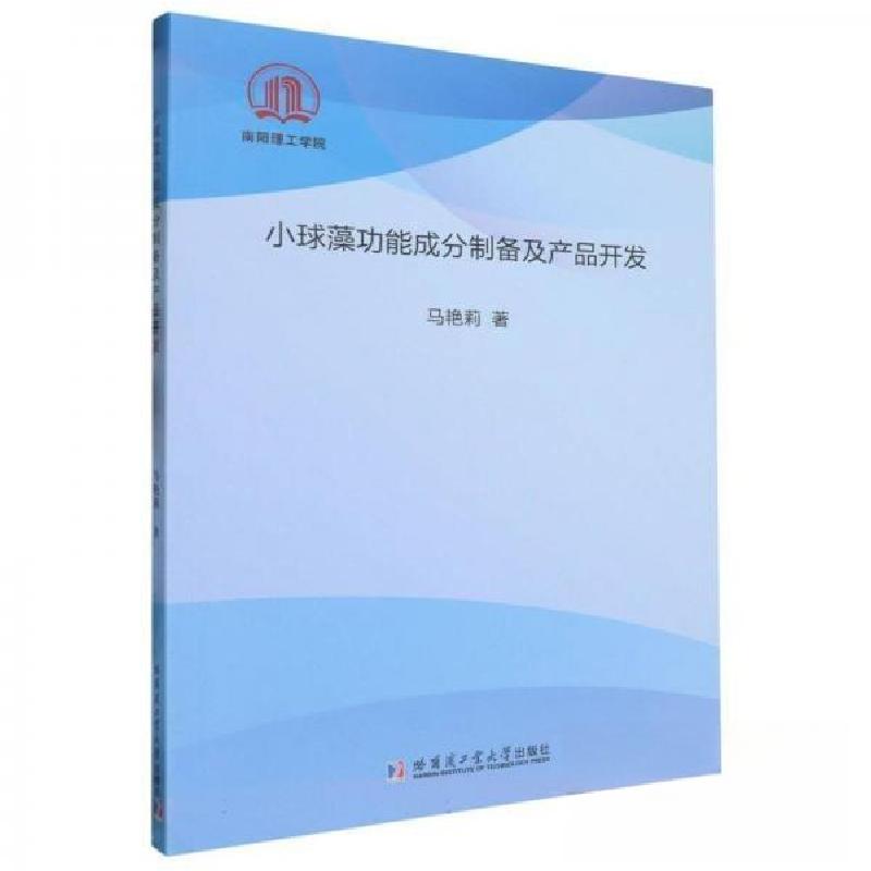 正版新书】小球藻功能成分制备及产品开发马艳莉9787560396675