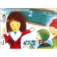 小鸭子的生日 邱子越 著作 少儿 文轩网