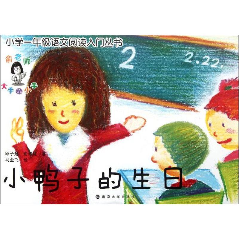 小鸭子的生日 邱子越 著作 少儿 文轩网