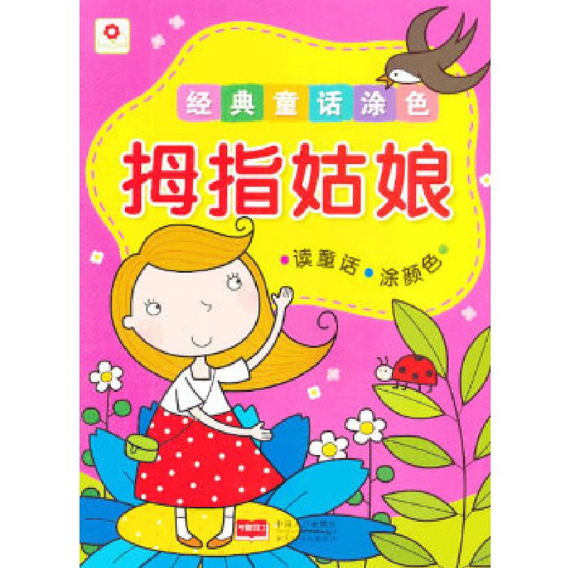 正版新书】经典童话涂色拇指姑娘北京小红花图书工作室9787510119