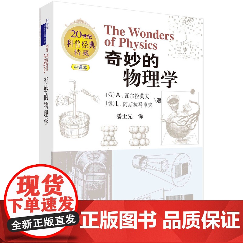 奇妙的物理学 科普读物 科学出版社 正版书籍高清大图