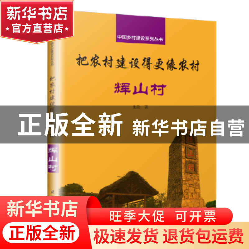 正版 把农村建设得更像农村:辉山村 沈欣 著,凤凰空间 出品 江苏