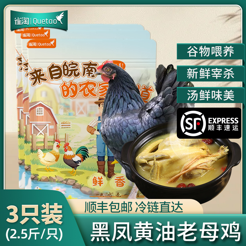 [苏鲜生推荐]雀淘 皖南黑凤黄油老母鸡2.6-2.9斤/只 3只装 新鲜现杀冷冻净膛竹林慢养走地鸡