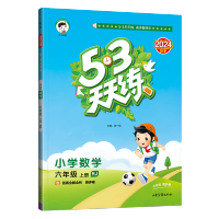 2024秘新版 曲一线小儿郎 五三天天练六年级上册数学人教版RJ小学6年级同步练习册内含测试卷口算题卡答案详解53天天练