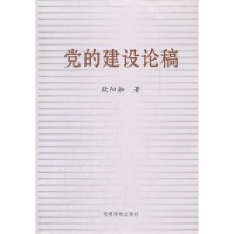 正版新书]党的建设论稿欧阳淞9787509902714高清大图