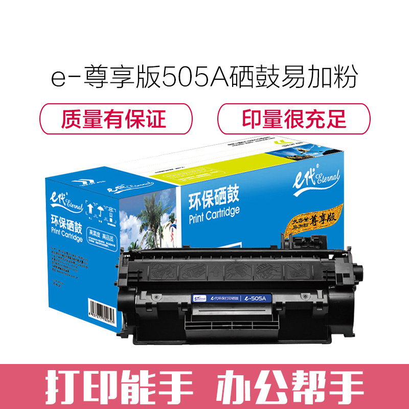 e代经典 尊享版505A易加粉硒鼓 适用于惠普P2030/P2030n/P2035/2035n/P2050X/2050d