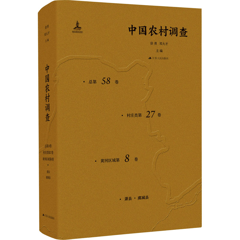 [M]中国农村调查 总第58卷 村庄类第27卷 黄河区域第8卷-9787214264909高清大图