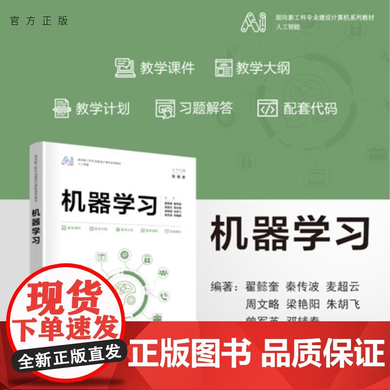 [正版新书]机器学习 翟懿奎 秦传波 麦超云 周文略 梁艳阳 朱胡飞 曾军英 邓辅秦 清华大学出版社 机器学习 人