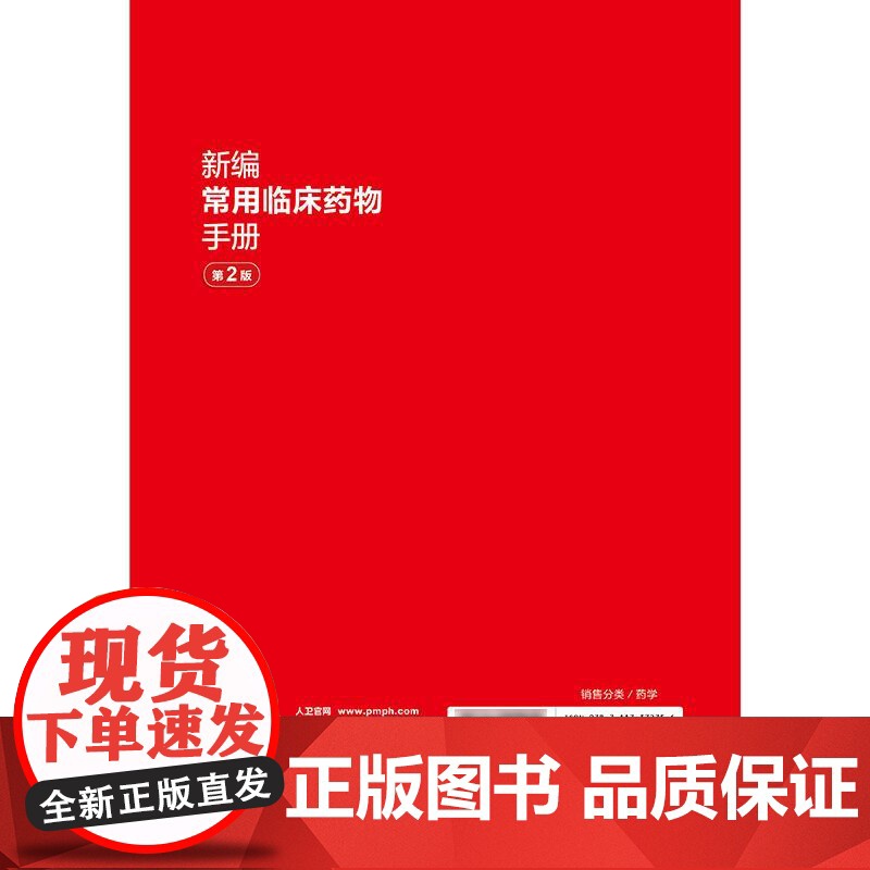 新编常用临床药物手册第2版卢晓阳中英文标准通用名称记忆法适应证常规用法用量禁忌证妊娠哺乳安全等级管理药理学药物治疗学药学高清大图