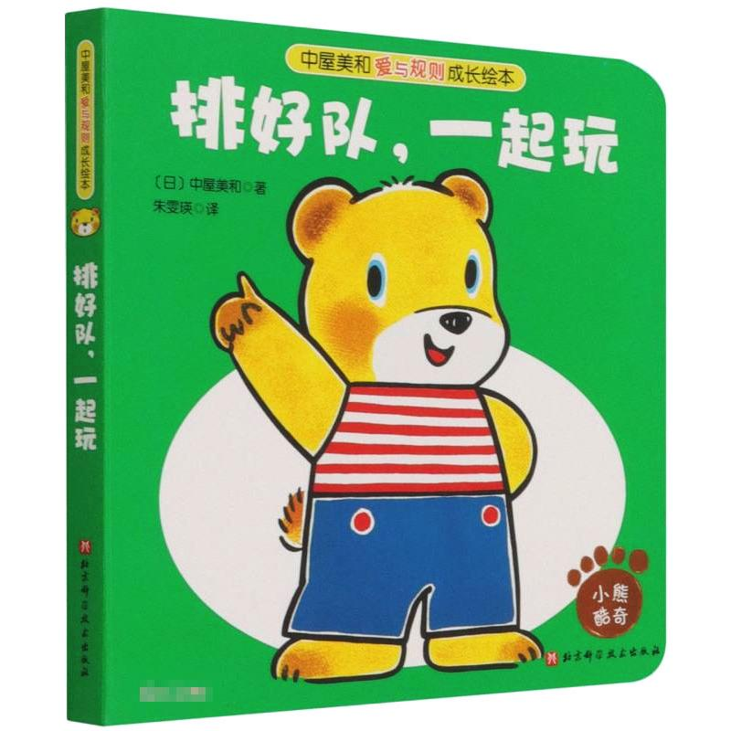 醉染图书排好队,一起玩9787571417208