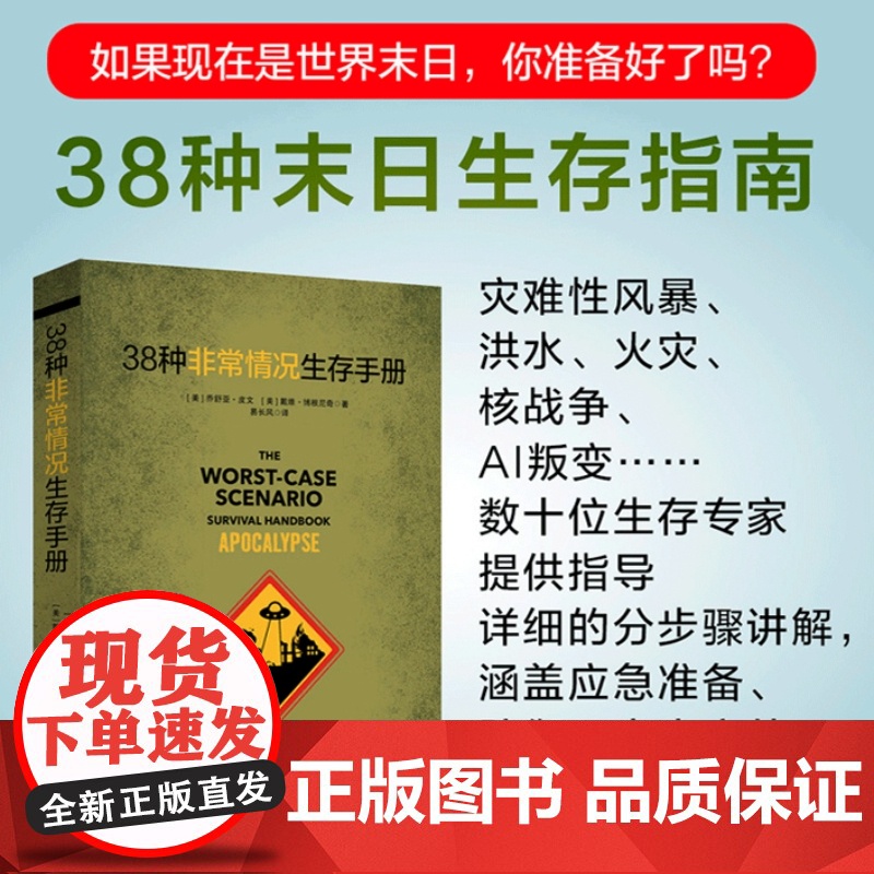 38种非常情况生存手册 末日生存指南灾难性风暴洪水火灾核战争AI叛变 生存专家指导室内外求生技能应急准备防御正版书籍