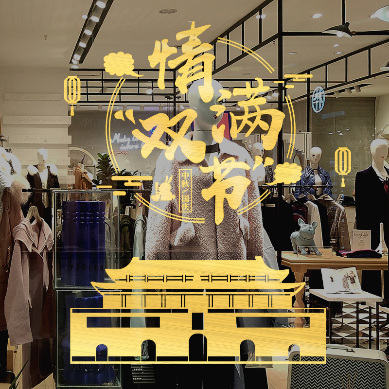 2023中秋国庆节装饰酒店咖啡奶茶珠宝店玻璃贴纸银行橱窗场景布置-清满双节(金色);超大高清大图