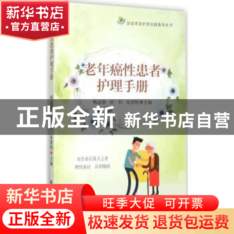 正版 老年癌性患者护理手册 杨益群,田利,朱霞明主编 苏州大学图片