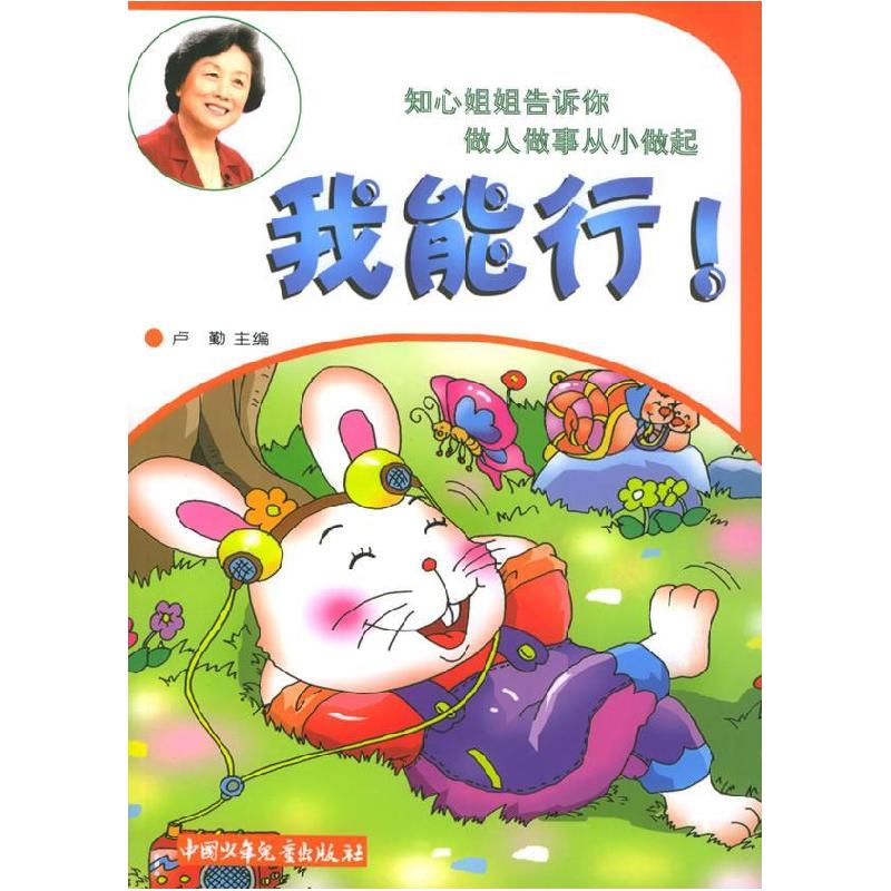 正版新书]知心姐姐告诉你做人做事从小做起:我能行!卢勤978750高清大图