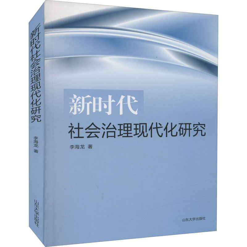 [M]新时代社会治理现代化研究-9787560766911