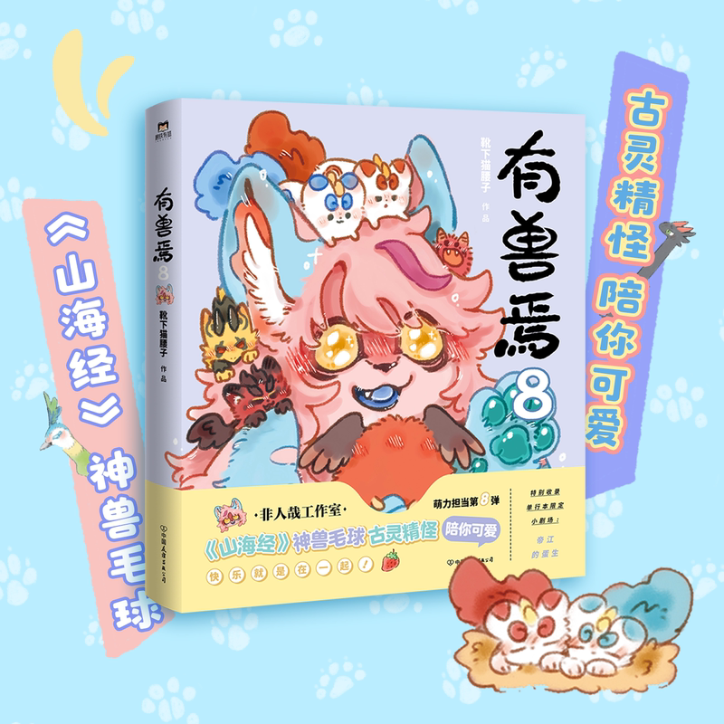 [全8册]有兽焉1-8 [正版]有兽焉8 漫画 靴下猫腰子 动漫原著小说 非人哉姐妹篇 动漫国漫书籍万圣街 图书书籍高清大图