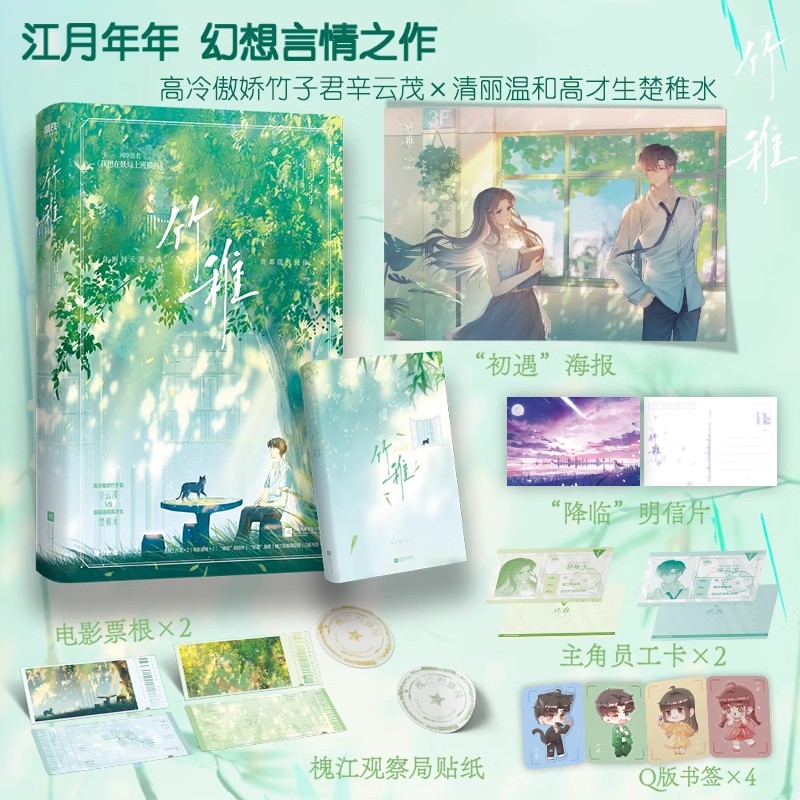 竹稚.全2册 [正版]全2册 完结篇前1分钟特签竹稚12 小说 江月年年 原名我想在妖局上班摸鱼 言情小说实体书青春高清大图