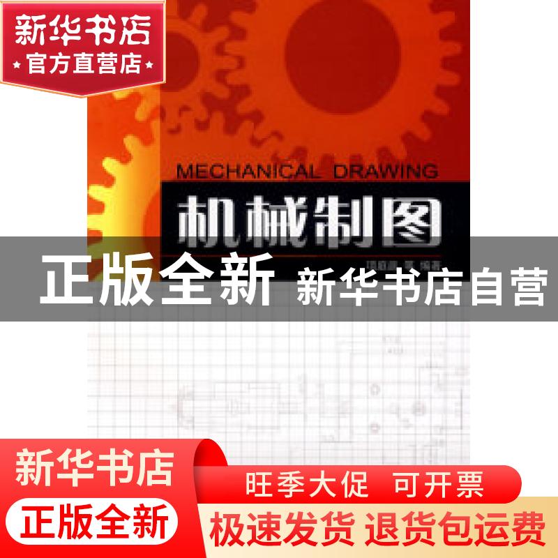 正版 机械制图 项庭庭【等】编著 航空工业出版社 9787801839800 书