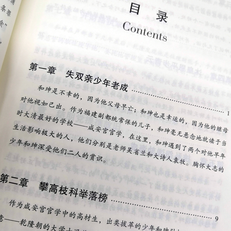 [正版] 双面诡臣 和珅传 帝王心腹和珅秘传全传秘史和珅书籍 权力运行法则政治头脑商人谋略权术智慧 名人传记历史人物书