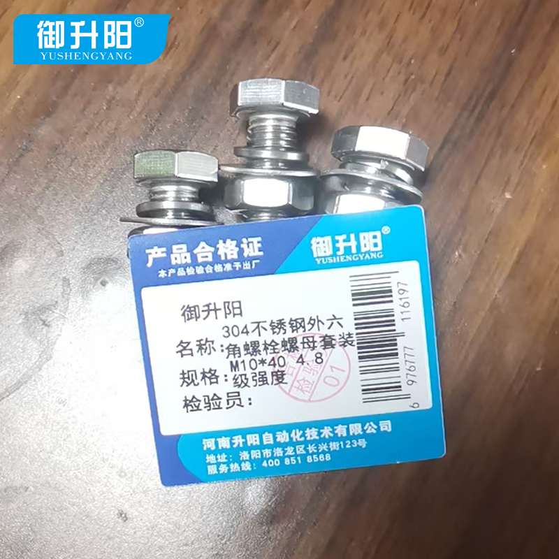 御升阳 304不锈钢外六角螺栓螺母套装 M10*40 4.8级强度 每套高清大图