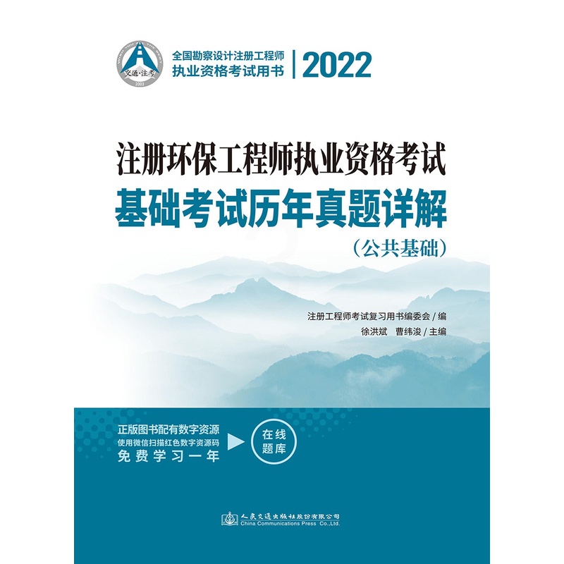 [正版]交通社备考2023注册环保工程师执业资格考试基础考试历年真题详解公共基础+专业基础两本注册环保工程师基础真题可高清大图