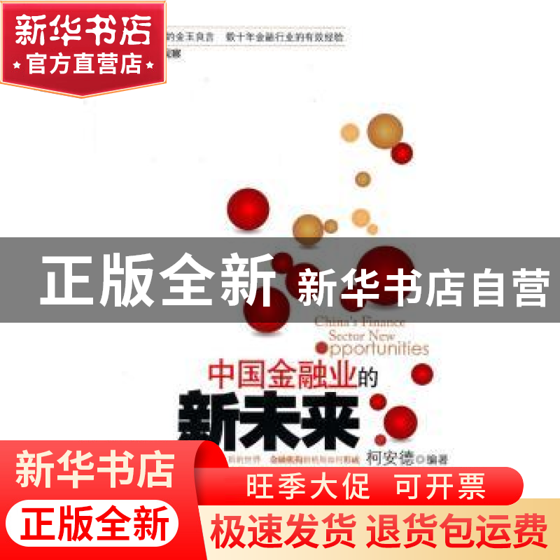 正版 中国金融业的新未来 柯安德 山西人民出版社 9787203069348高清大图