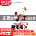 中国金融业的新未来