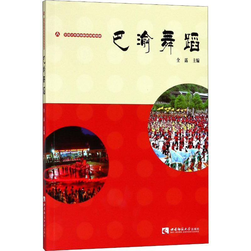 [M]巴渝舞蹈-9787562193890高清大图